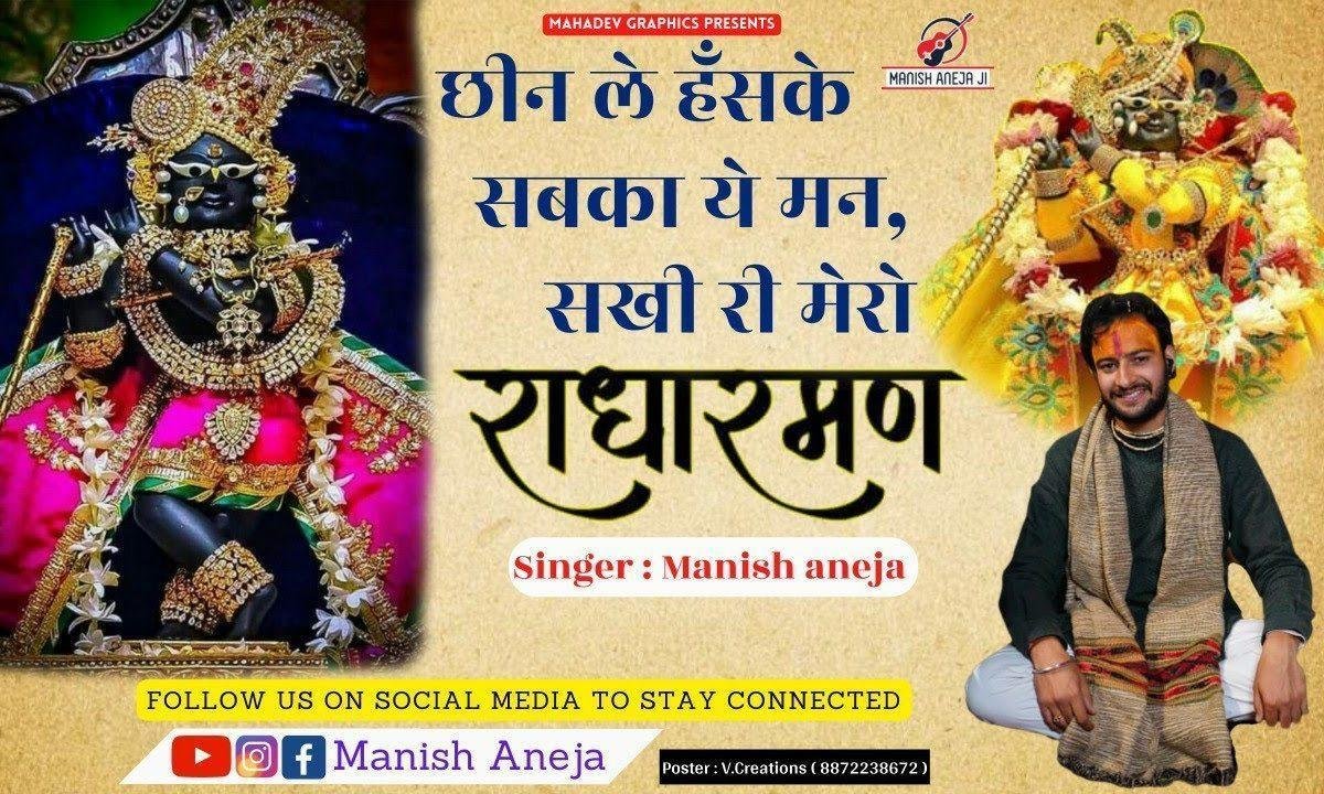 छीन ले हँसके सबका ये मन | Lyrics, Video | Krishna Bhajans