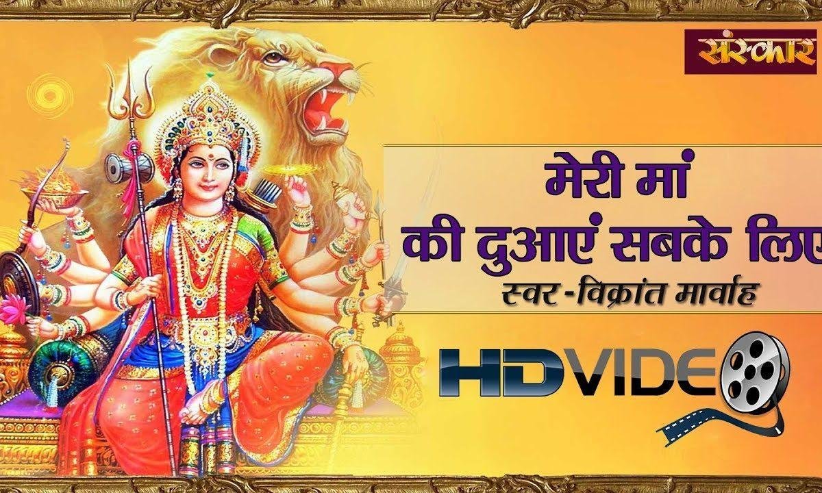 मेरी मा की दुआये सब के लिए | Lyrics, Video | Durga Bhajans