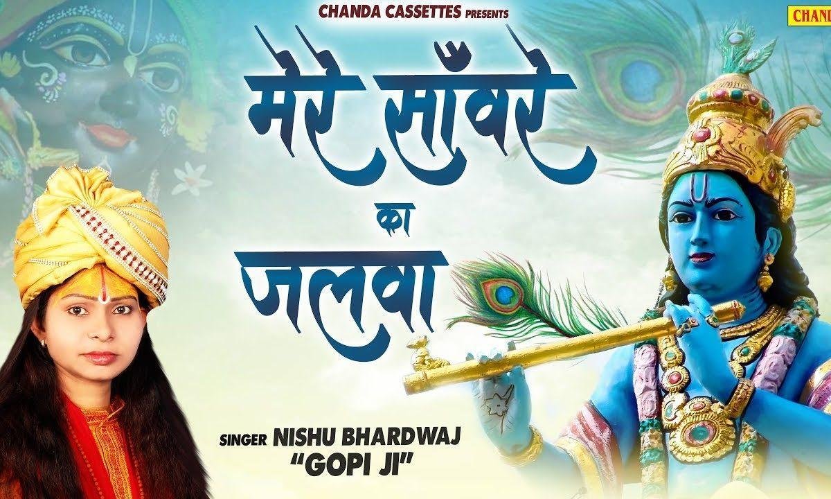मेरे सँवारे का जलवा शरेआम चल रहा | Lyrics, Video | Krishna Bhajans