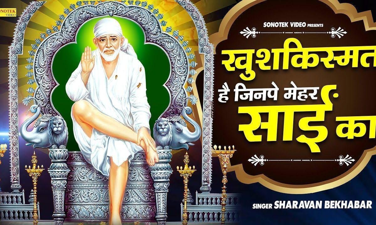 खुश किस्मत हैं वो इंसान | Lyrics, Video | Sai Bhajans