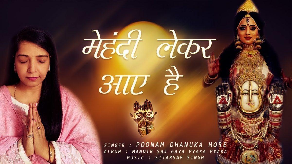 मेहँदी लेकर आई है मैया साथ में | Lyrics, Video | Rani Sati Dadi Bhajans