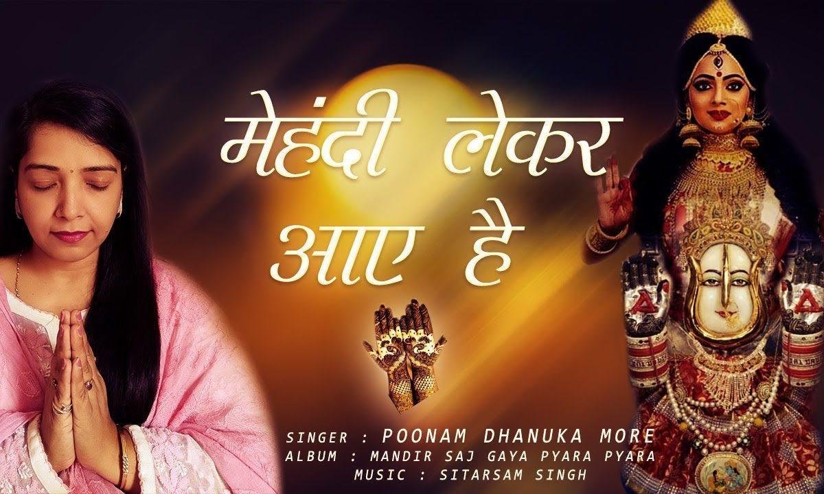 मेहँदी लेकर आई है मैया साथ में | Lyrics, Video | Rani Sati Dadi Bhajans