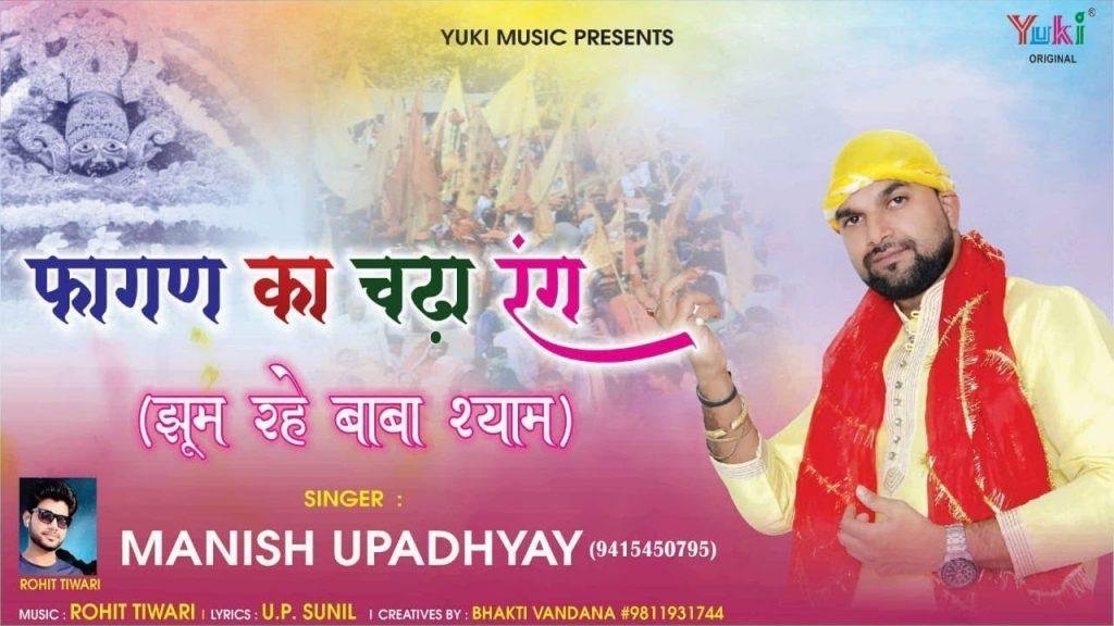फागण का चढ़ा रंग | Lyrics, Video | Khatu Shaym Bhajans