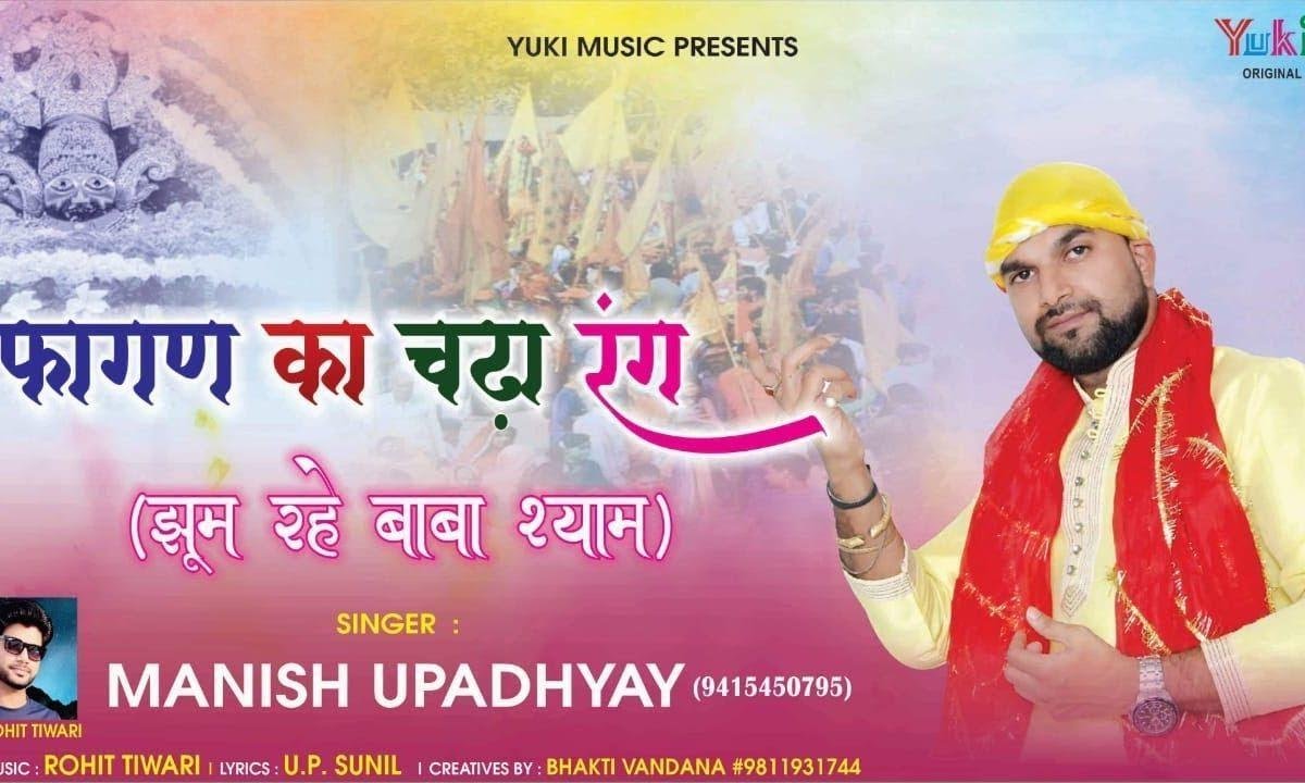 फागण का चढ़ा रंग | Lyrics, Video | Khatu Shaym Bhajans