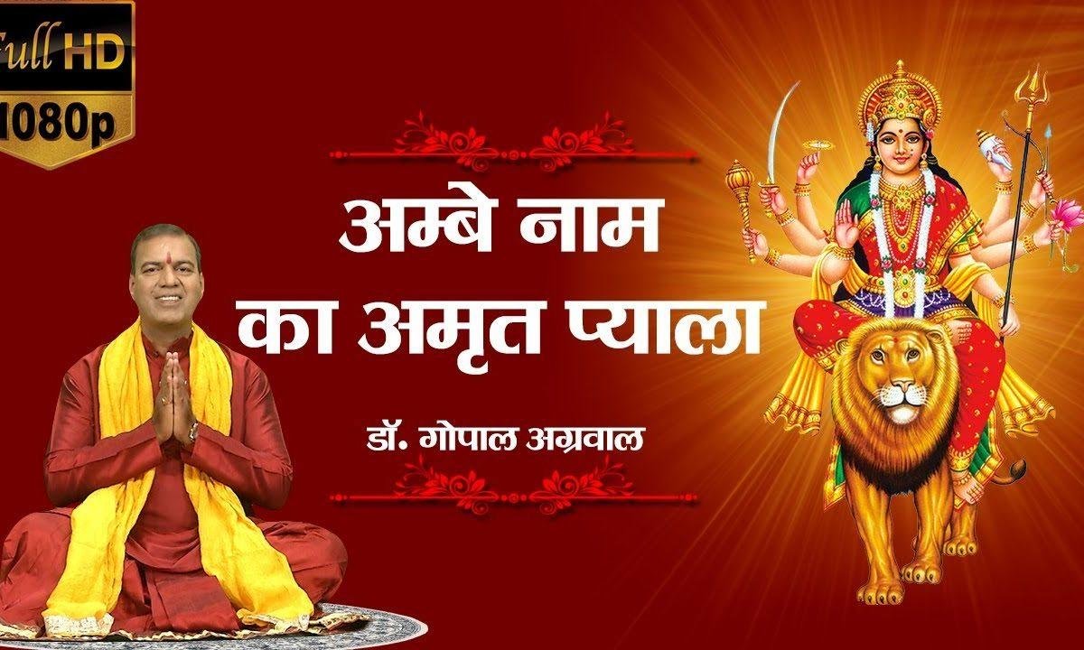 अम्बे नाम का अमृत प्याला | Lyrics, Video | Durga Bhajans