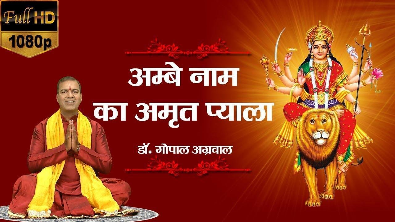 अम्बे नाम का अमृत प्याला | Lyrics, Video | Durga Bhajans