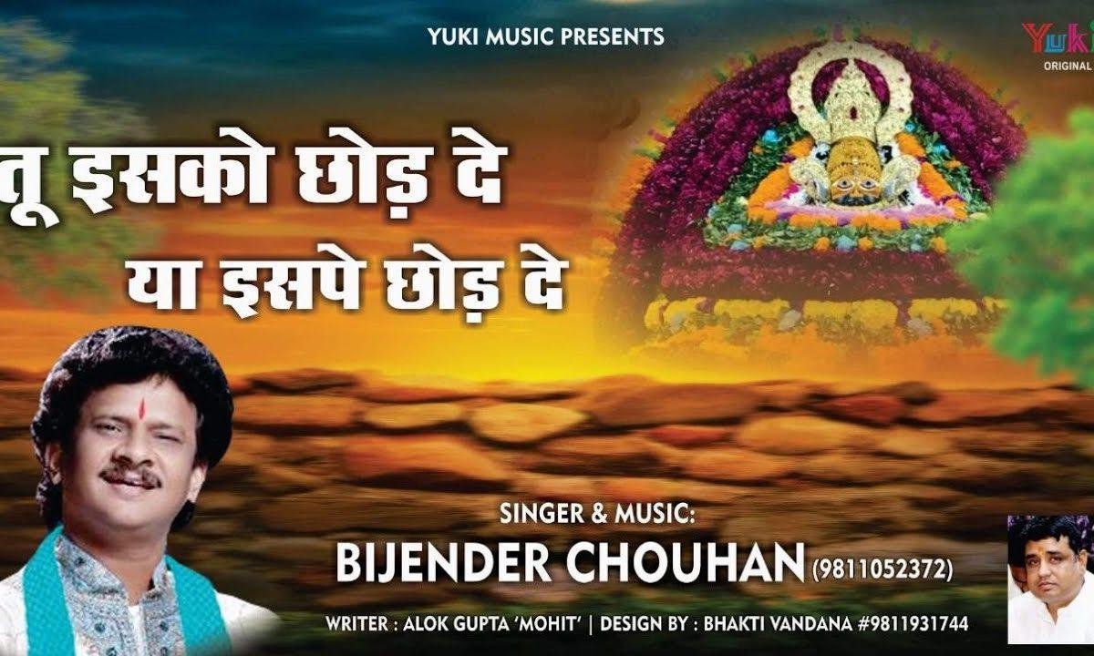 तू इसको छोड़ दे या इसपे छोड़ दे | Lyrics, Video | Khatu Shaym Bhajans