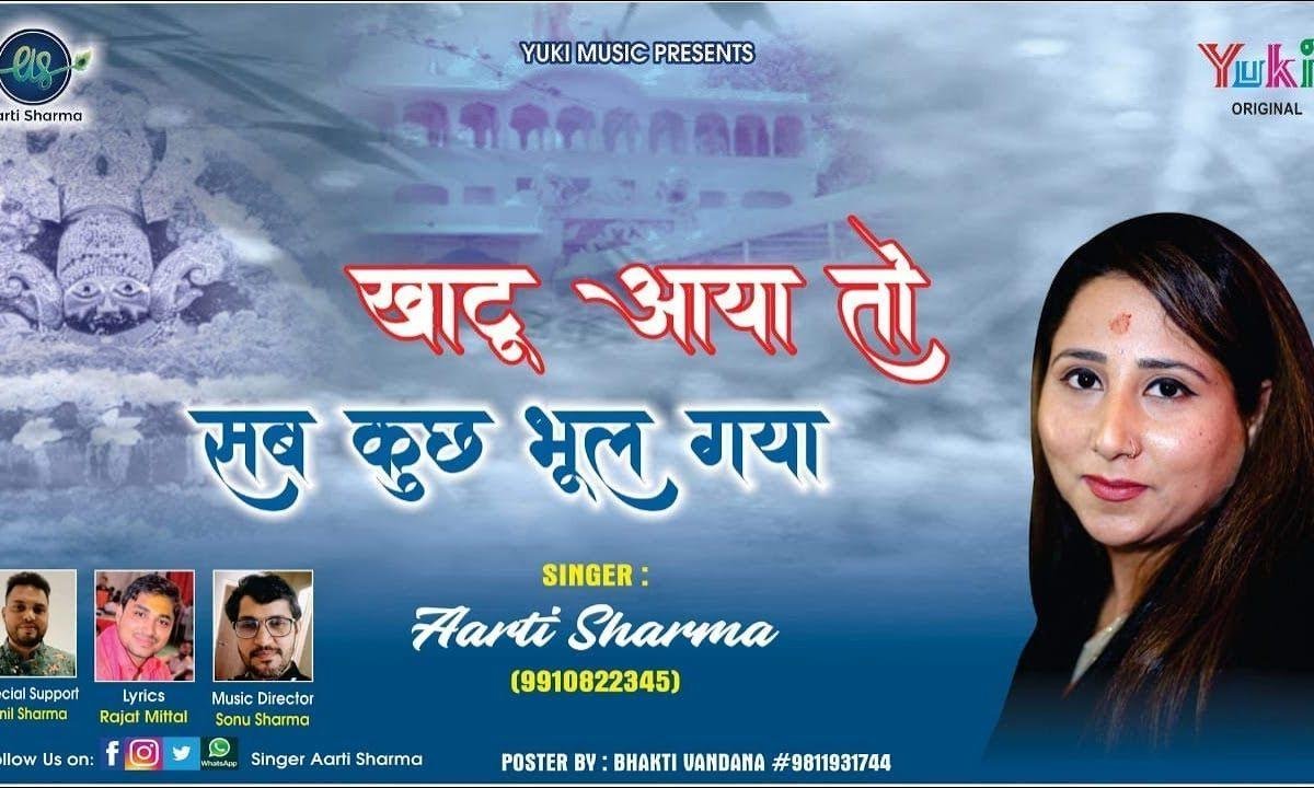 खाटू आया तो सब कुछ भूल गया | Lyrics, Video | Khatu Shaym Bhajans