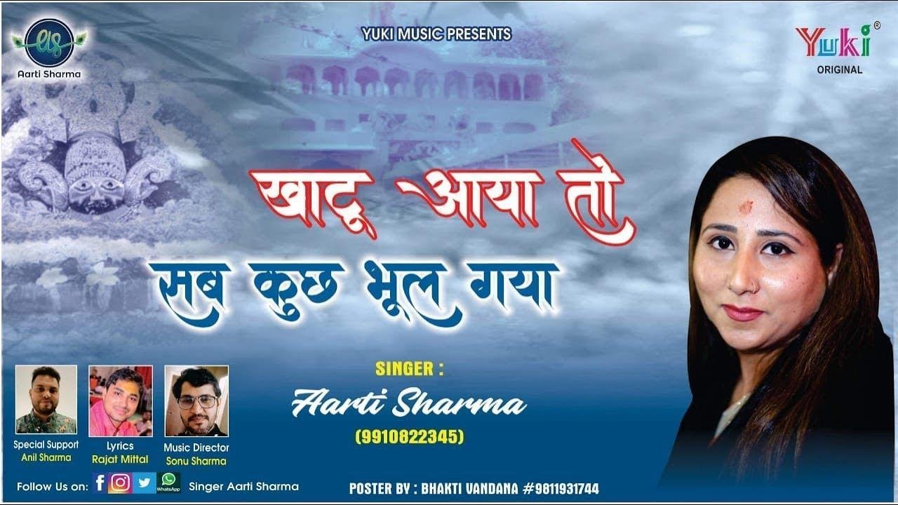 खाटू आया तो सब कुछ भूल गया | Lyrics, Video | Khatu Shaym Bhajans