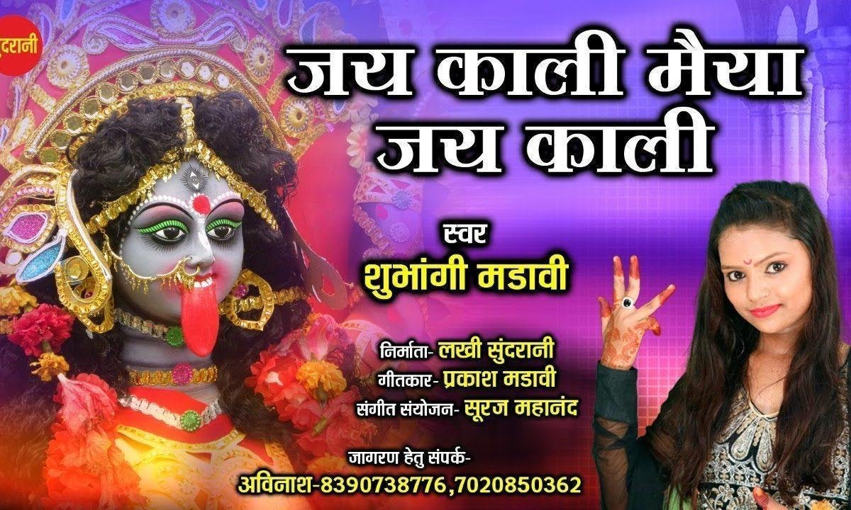 जय काली मैया जय काली अमावस की रात है | Lyrics, Video | Durga Bhajans