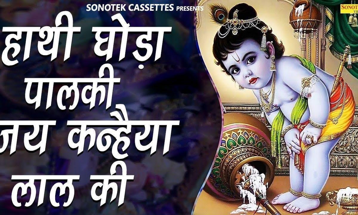 जिन्हो घर झुमते हाथी | Lyrics, Video | Miscellaneous Bhajans