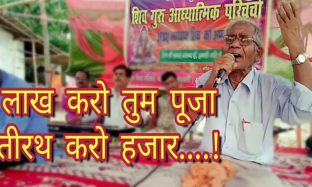 चाहे लाख करो तुम पूजा चाहे तीरथ करो हजार | Lyrics, Video | Miscellaneous Bhajans