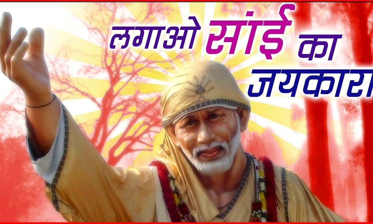 साई का जयकारा | Lyrics, Video | Sai Bhajans
