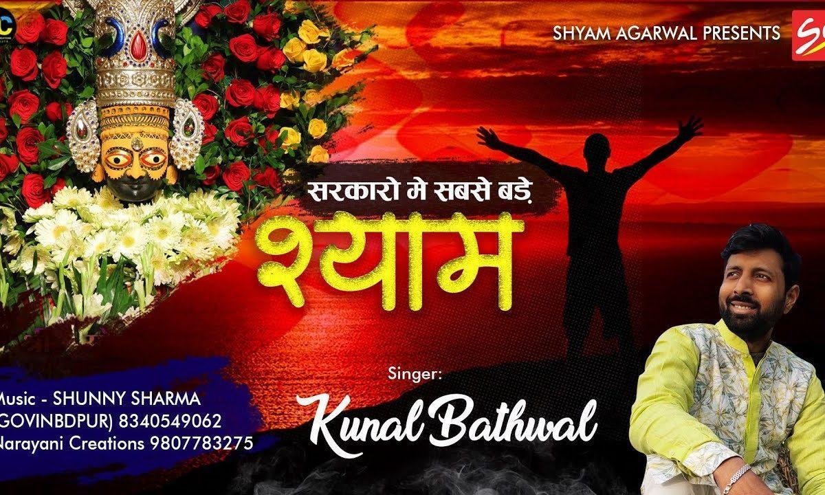 सरकारों में सब से बड़े श्यामा देखी तेरी सरकारी है | Lyrics, Video | Khatu Shaym Bhajans