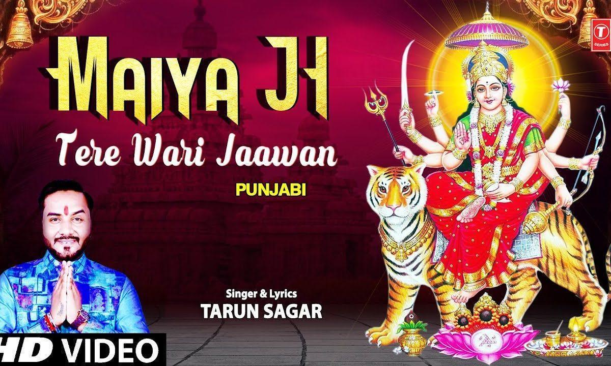 मैया जी तेरी वारि जावा | Lyrics, Video | Durga Bhajans