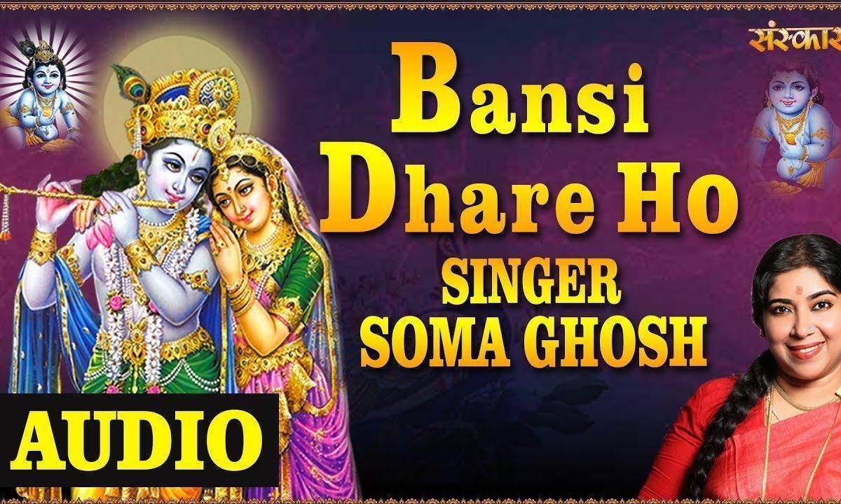 बंसी धर हो अधरन श्याम लगाये | Lyrics, Video | Krishna Bhajans