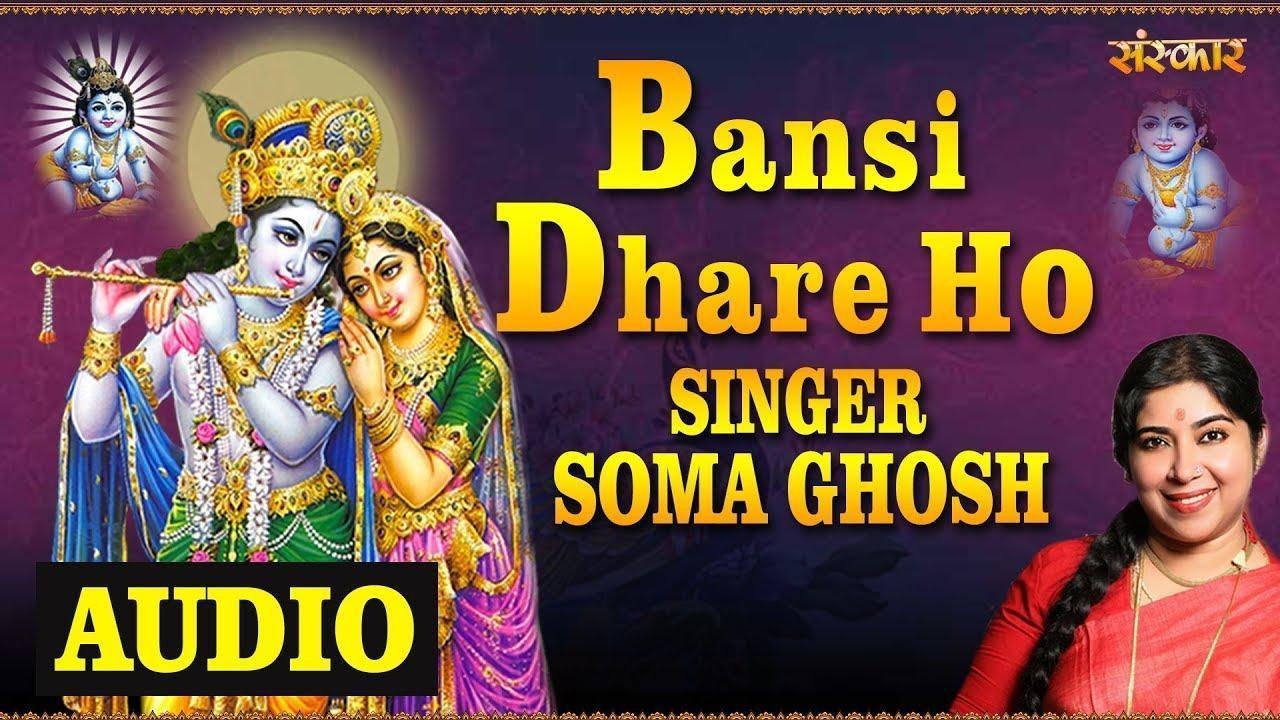 बंसी धर हो अधरन श्याम लगाये | Lyrics, Video | Krishna Bhajans