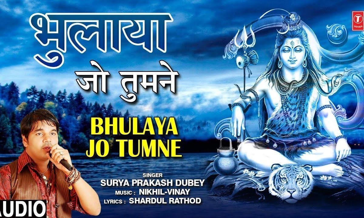भुलाया जो तुमने मुझे भोले शंकर | Lyrics, Video | Shiv Bhajans