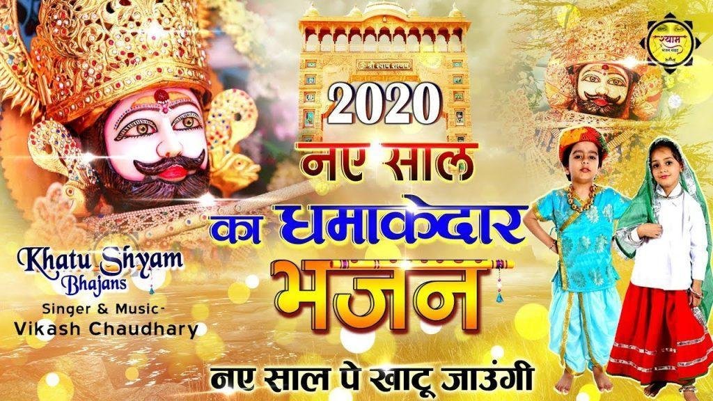 नए साल मैं खाटू जाउंगी | Lyrics, Video | Khatu Shaym Bhajans