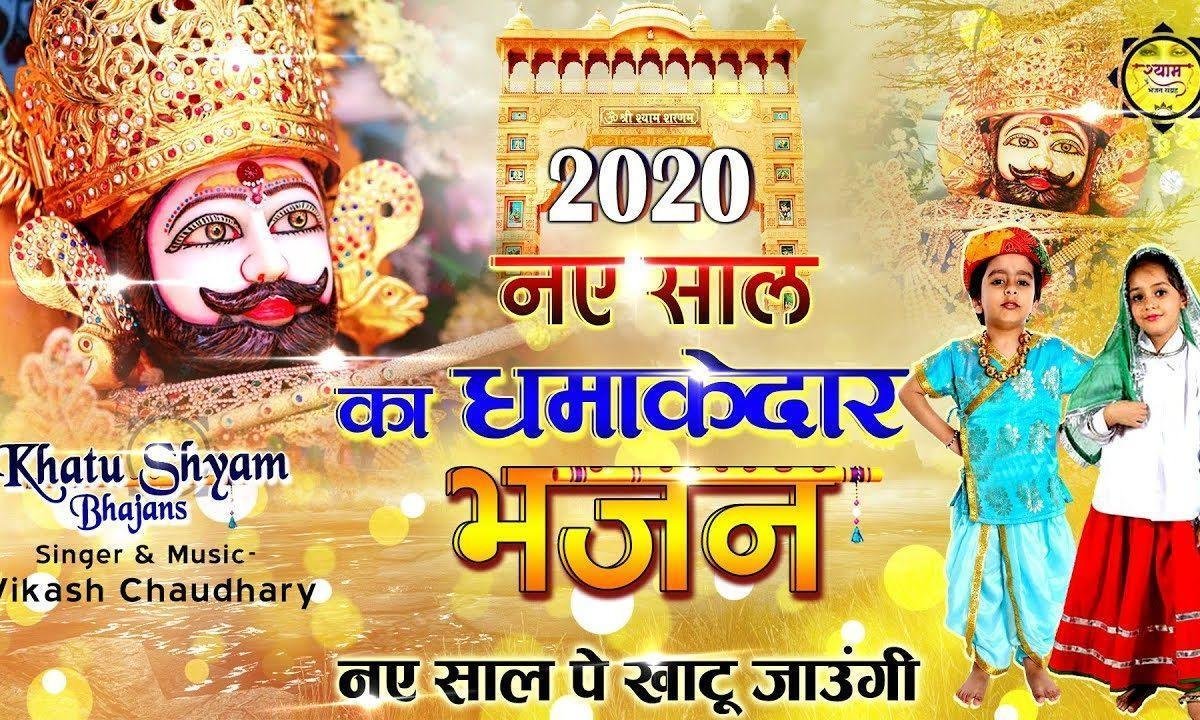 नए साल मैं खाटू जाउंगी | Lyrics, Video | Khatu Shaym Bhajans