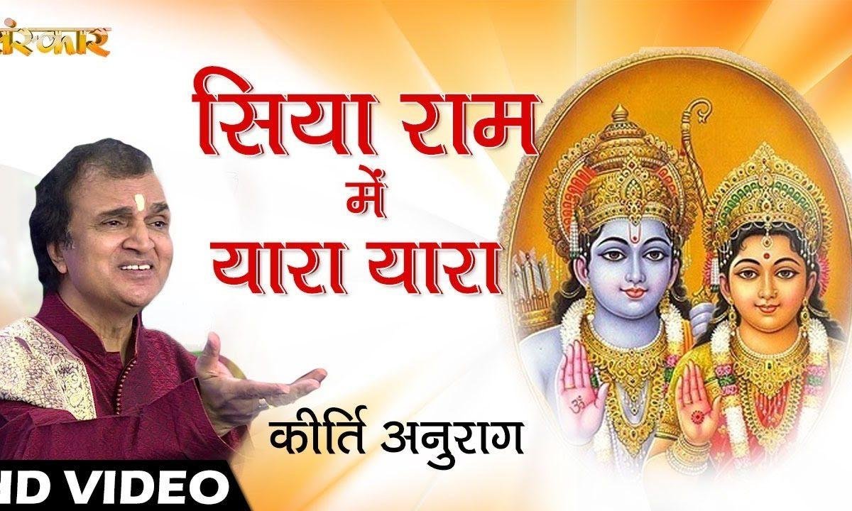सिया राम में यारा यारा | Lyrics, Video | Raam Bhajansसिया राम में यारा यारा | Lyrics, Video | Raam Bhajans