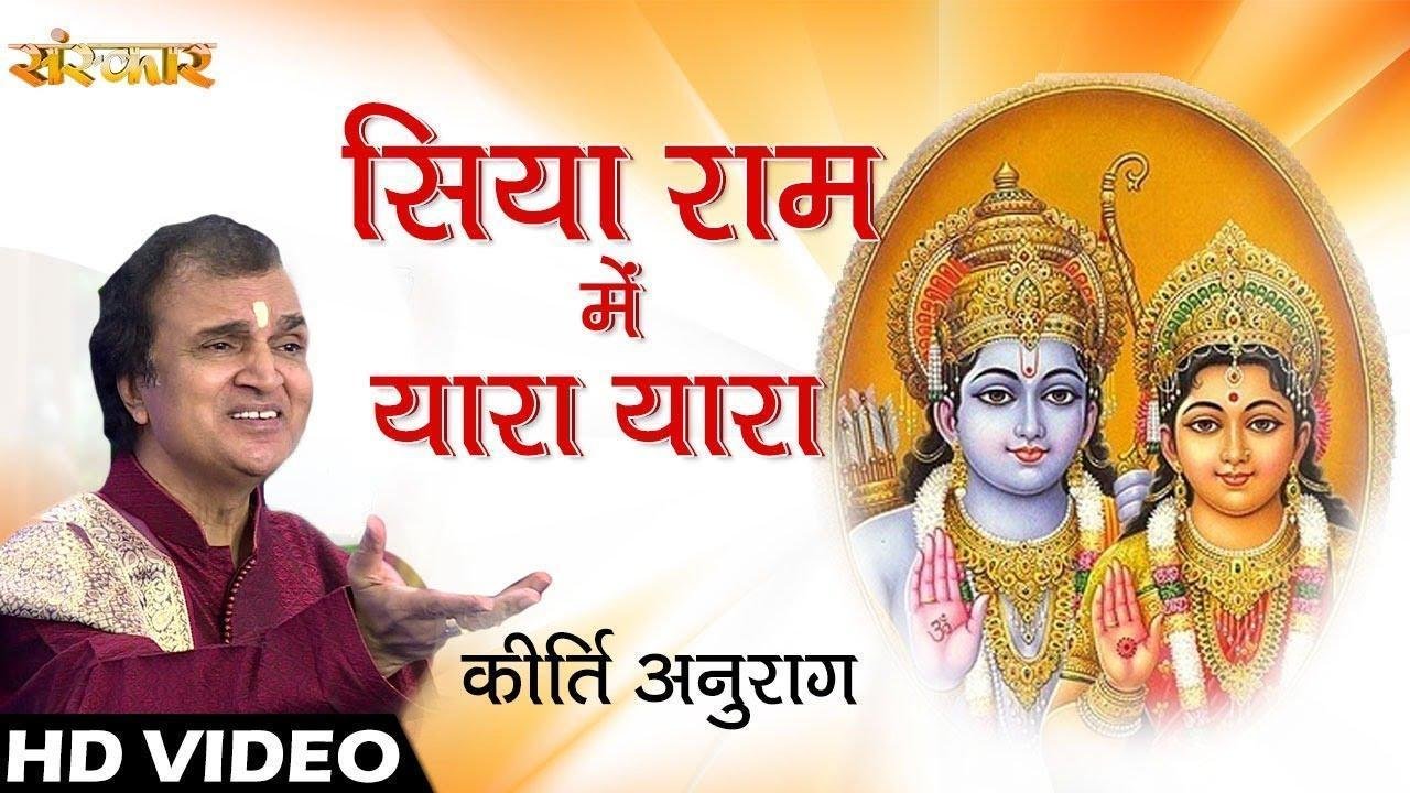 सिया राम में यारा यारा | Lyrics, Video | Raam Bhajansसिया राम में यारा यारा | Lyrics, Video | Raam Bhajans