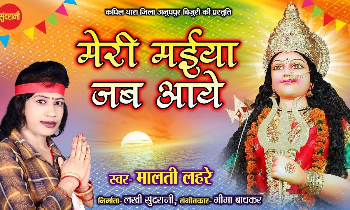 मेरी मैया जब आये | Lyrics, Video | Durga Bhajans