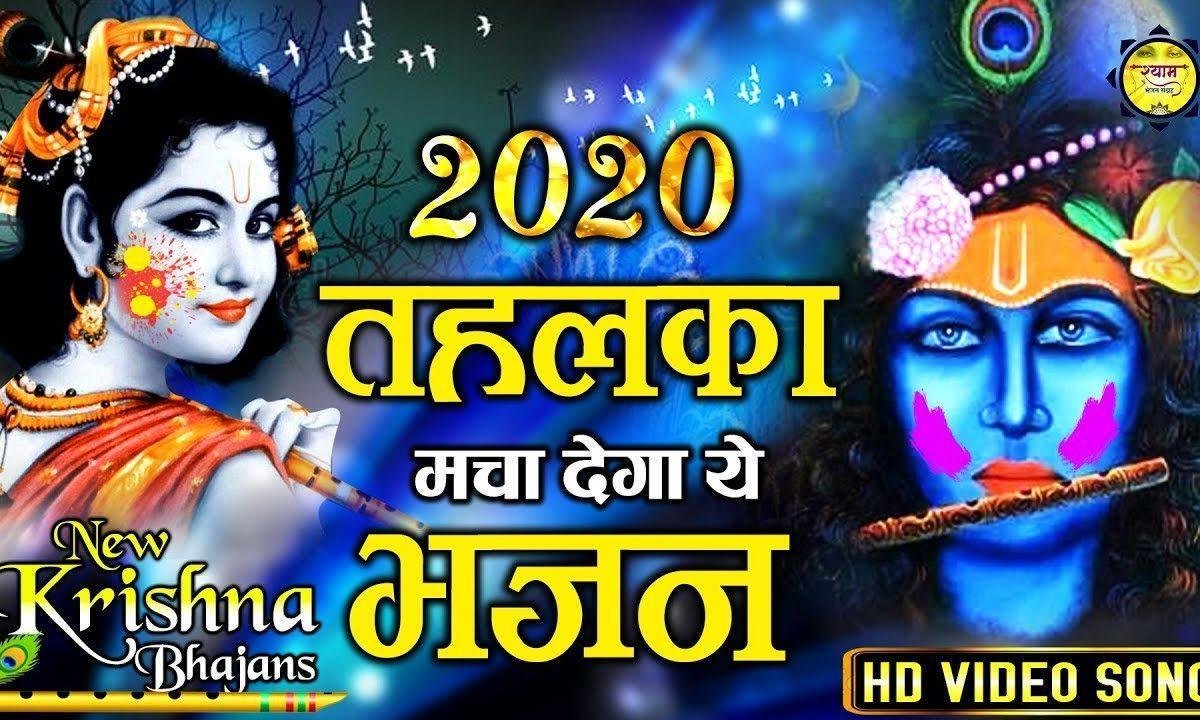 बरसाने में होली | Lyrics, Video | Krishna Bhajans