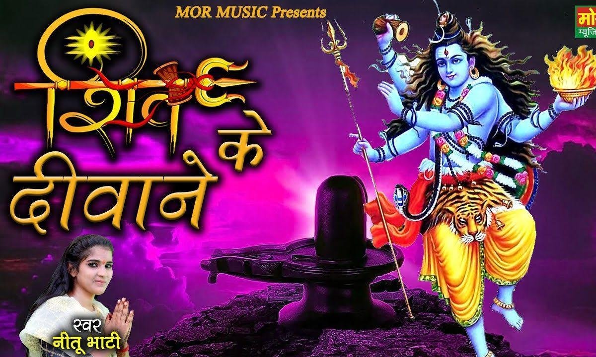 शिव के दीवाने चलो शिव को मनाएंगे | Lyrics, Video | Shiv Bhajans