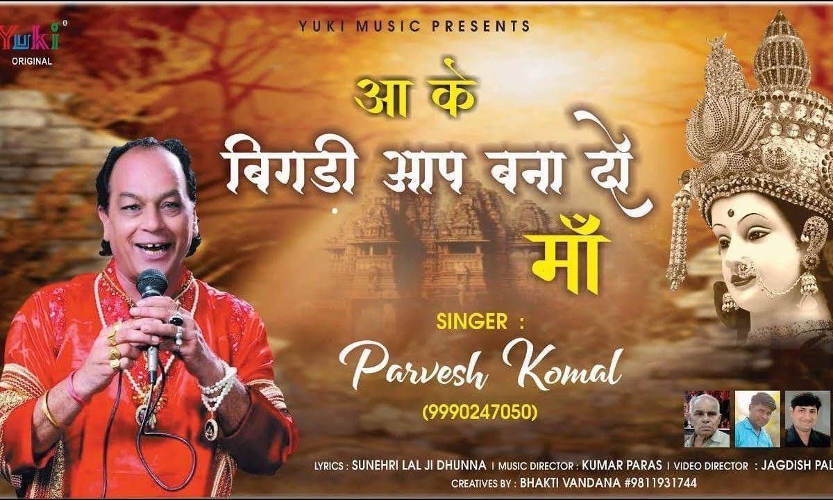 आके बिगड़ी आप बनादो माँ | Lyrics, Video | Durga Bhajans