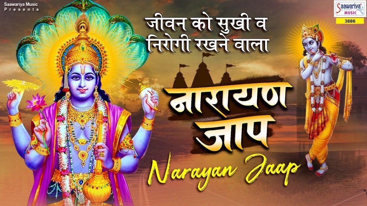 नारायण जाप | Lyrics, Video | Vishnu Bhajans