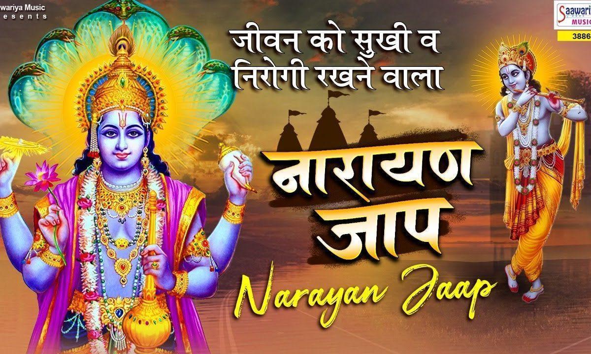 नारायण जाप | Lyrics, Video | Vishnu Bhajans