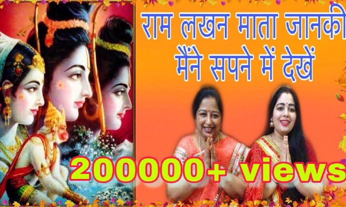 राम लखन माता जानकी मैंने सपने में देखें | Lyrics, Video | Raam Bhajans