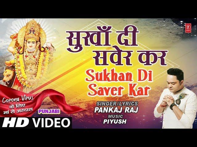 सुखा दी सवेर कर | Lyrics, Video | Durga Bhajans