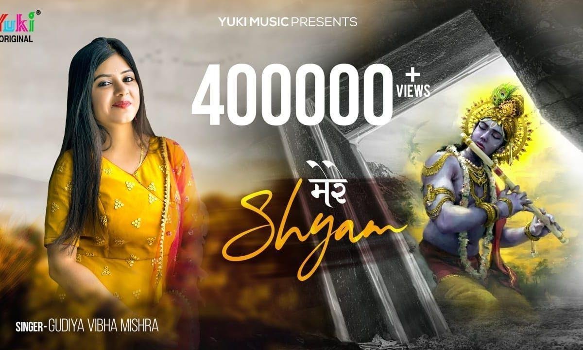 मेरे श्याम सौंप दिया है अपनी जीवन कि नैया तुझे | Lyrics, Video | Krishna Bhajans