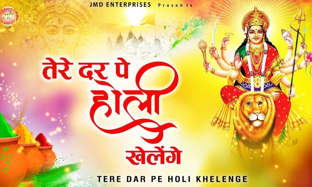 तेरे दर पे होली खेले गे अब की बार मेरी मैया | Lyrics, Video | Durga Bhajans