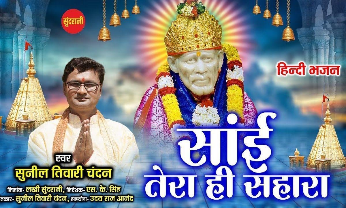 कही डूब जाऊ न | Lyrics, Video | Sai Bhajans