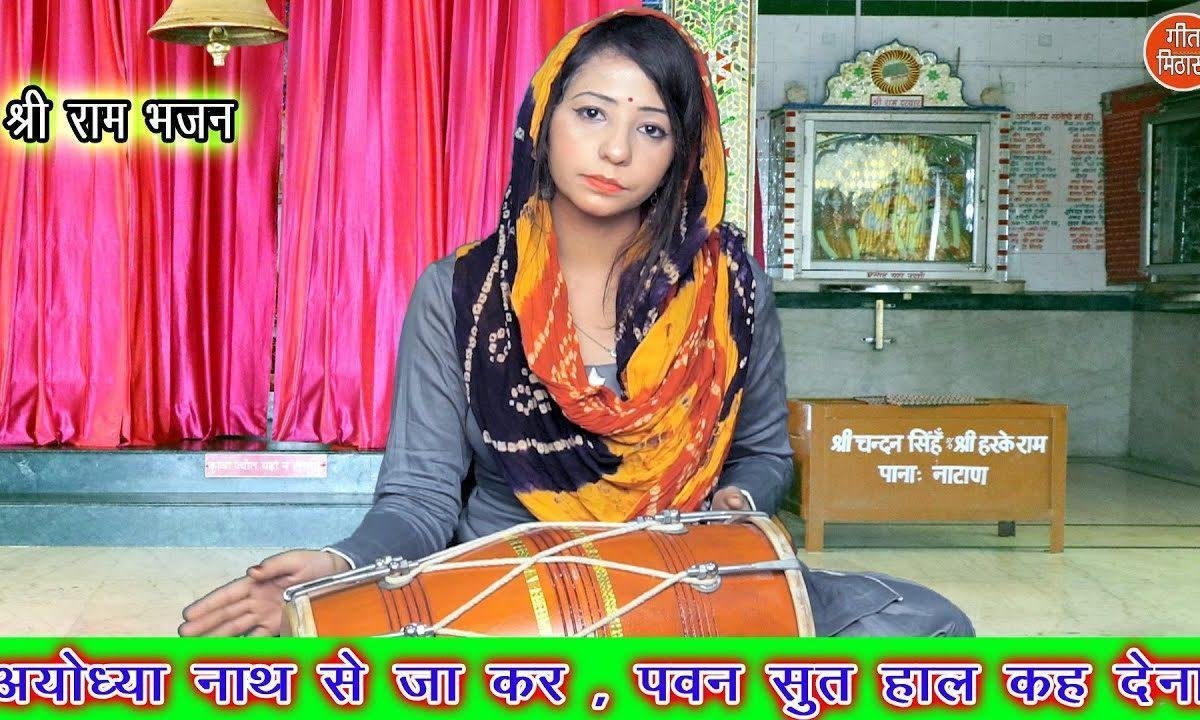 अयोध्या नाथ से जा कर पवनसुत हाल केह देन | Lyrics, Video | Raam Bhajans