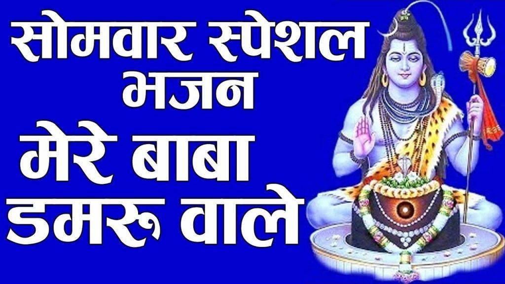 मेरे बाबा डमरू वाले | Lyrics, Video | Shiv Bhajans