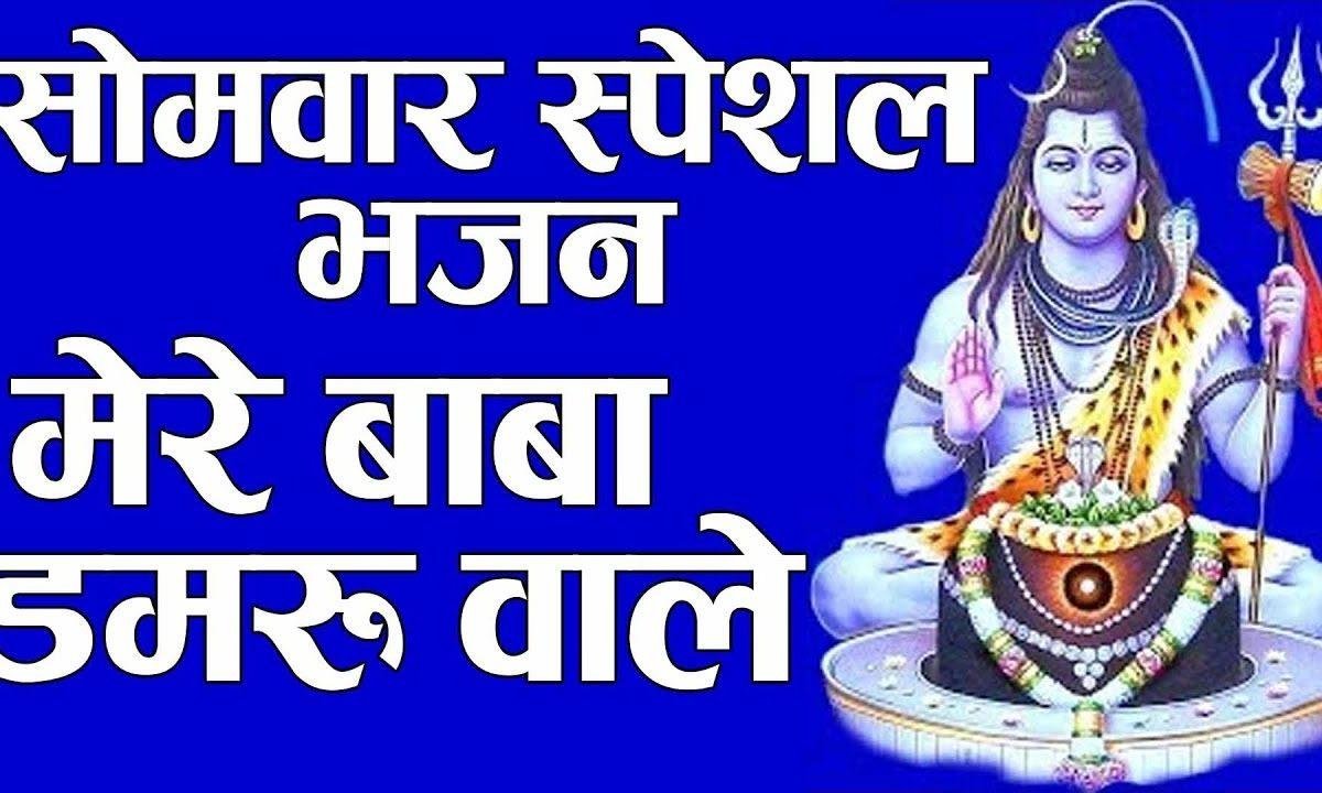 मेरे बाबा डमरू वाले | Lyrics, Video | Shiv Bhajans