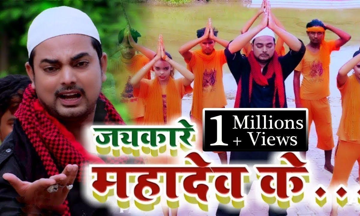 जय कारे लगाओ महादेव के | Lyrics, Video | Shiv Bhajans