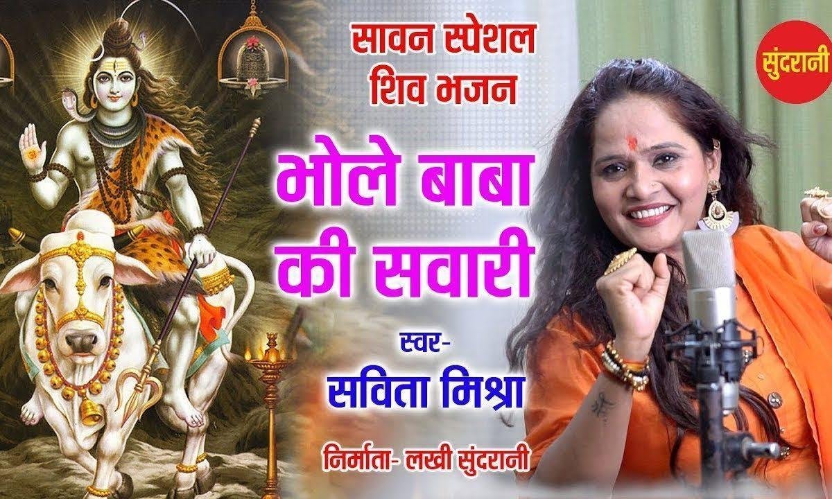 भोले बाबा की सवारी बडी शान से चले | Lyrics, Video | Shiv Bhajans
