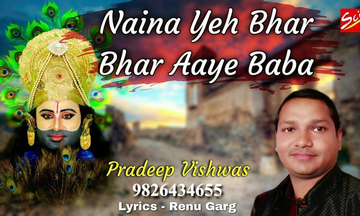 नैना ये भर भर आये | Lyrics, Video | Khatu Shaym Bhajans