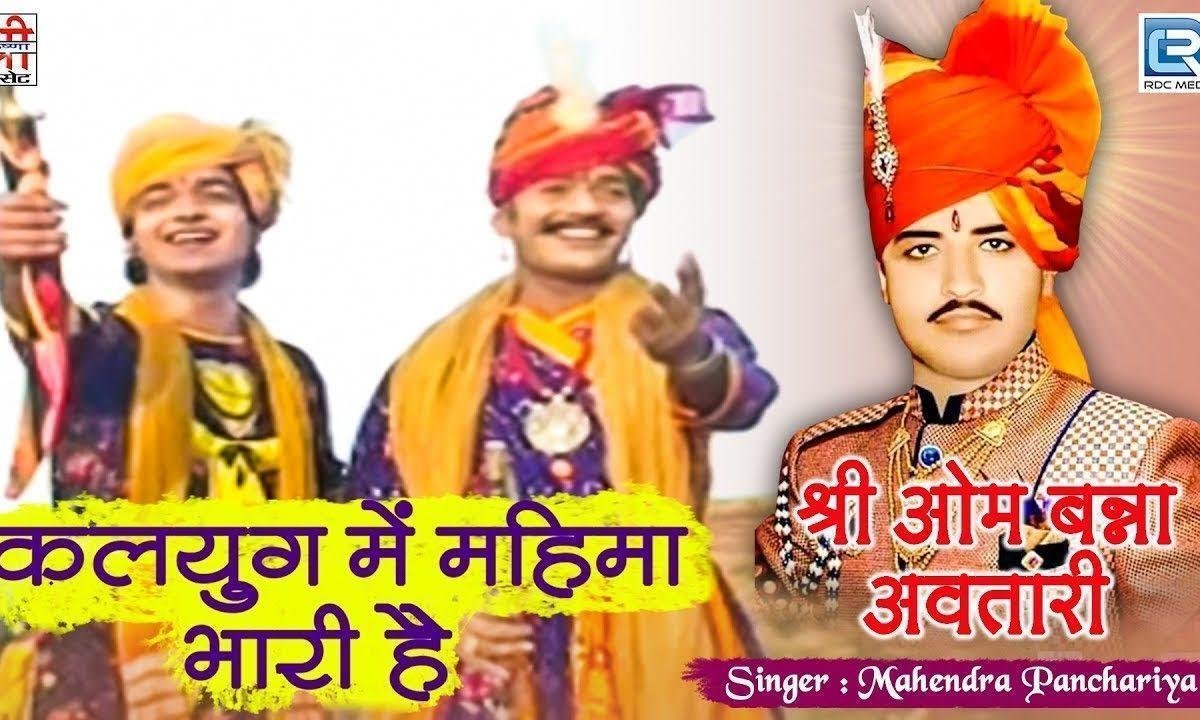 कलयुग में महिमा भारी | Lyrics, Video | Khatu Shaym Bhajans