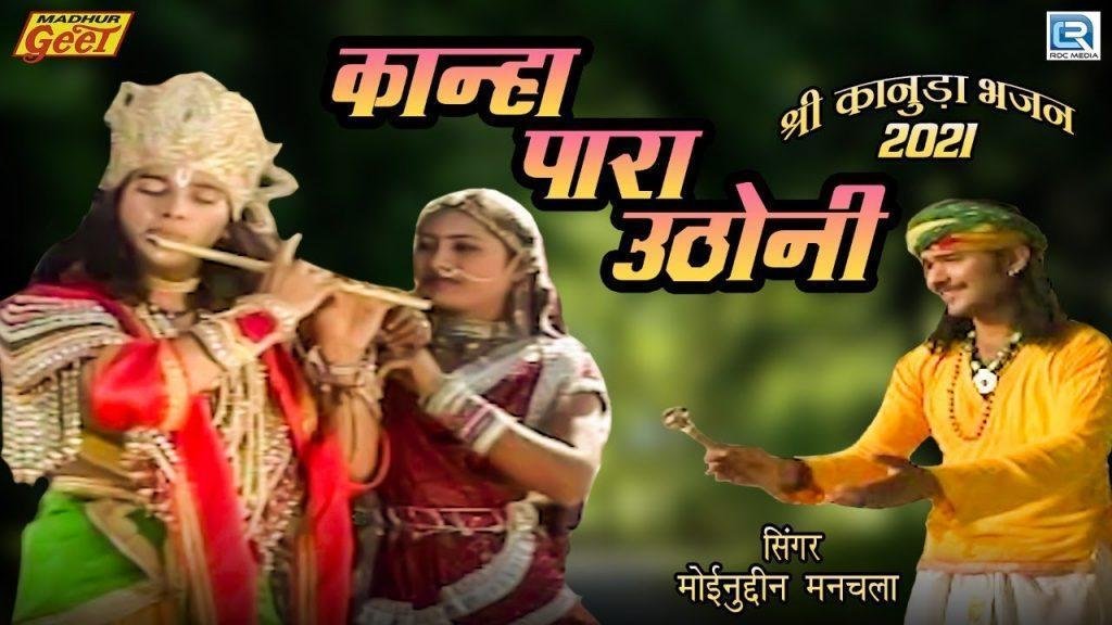 कान्हा मारण पूतना आयो | Lyrics, Video | Krishna Bhajans