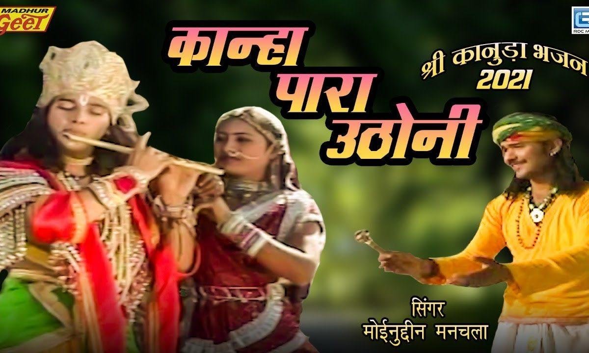 कान्हा मारण पूतना आयो | Lyrics, Video | Krishna Bhajans