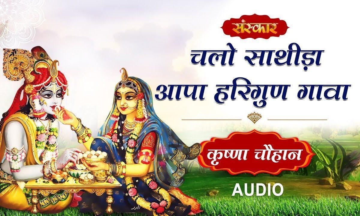 चलो साथीड़ा आपा हरिगुण गावा | Lyrics, Video | Krishna Bhajans