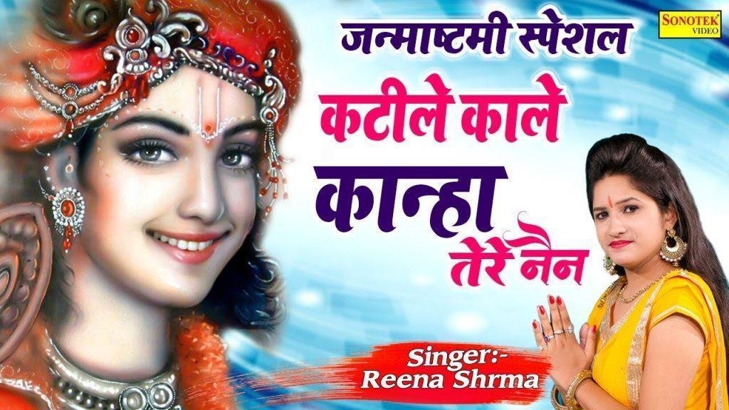 कटीले काले काले है कान्हा तेरे नैन | Lyrics, Video | Krishna Bhajans
