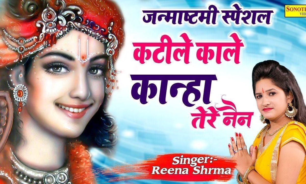 कटीले काले काले है कान्हा तेरे नैन | Lyrics, Video | Krishna Bhajans
