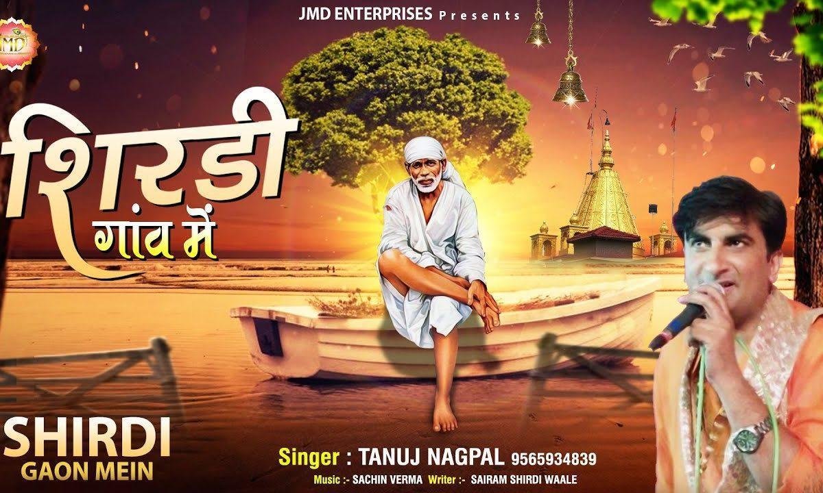 शिर्डी गाव में नीम के निचे बालक रूप में प्रगटे साईं | Lyrics, Video | Sai Bhajans